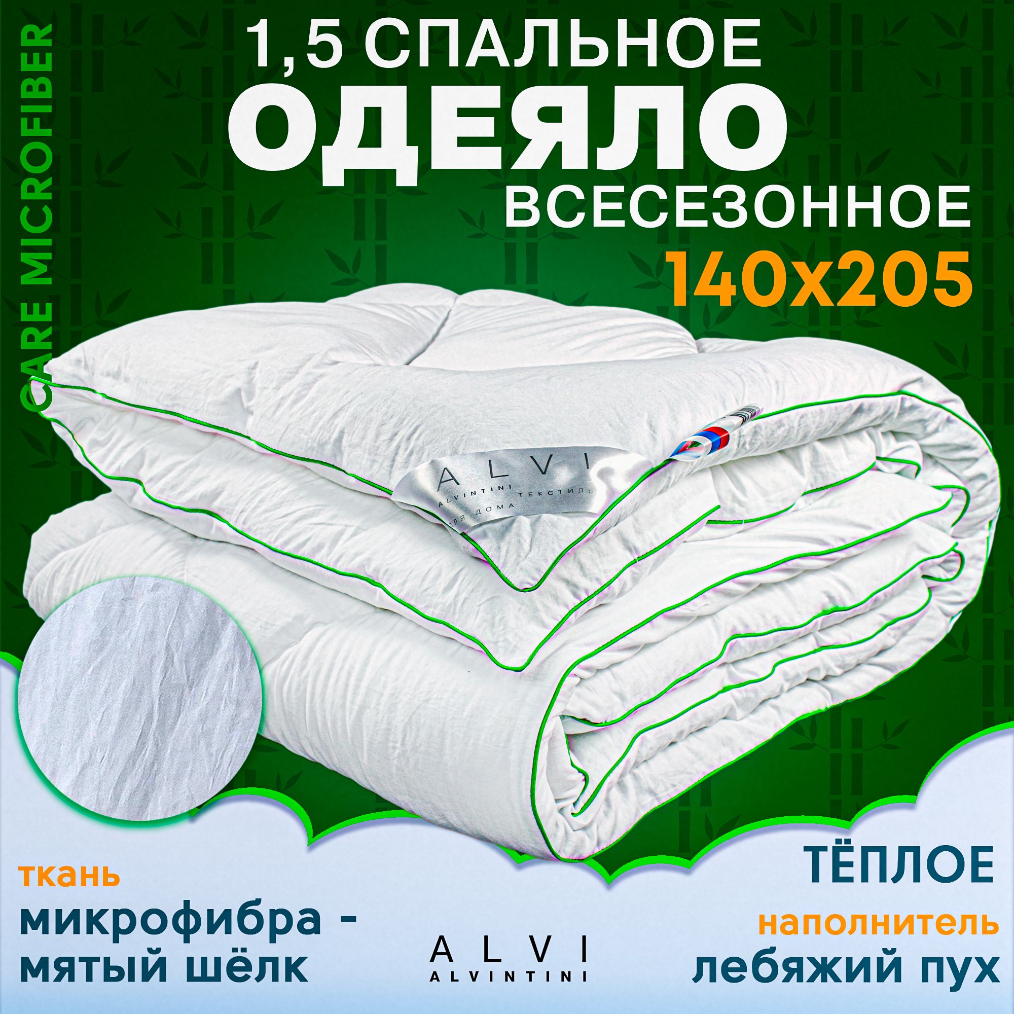 Одеяло 140х205 всесезонное 1,5 спальное лебяжий пух бамбук CARE MICROFIBER 300 гр/кв.м Альвинтини