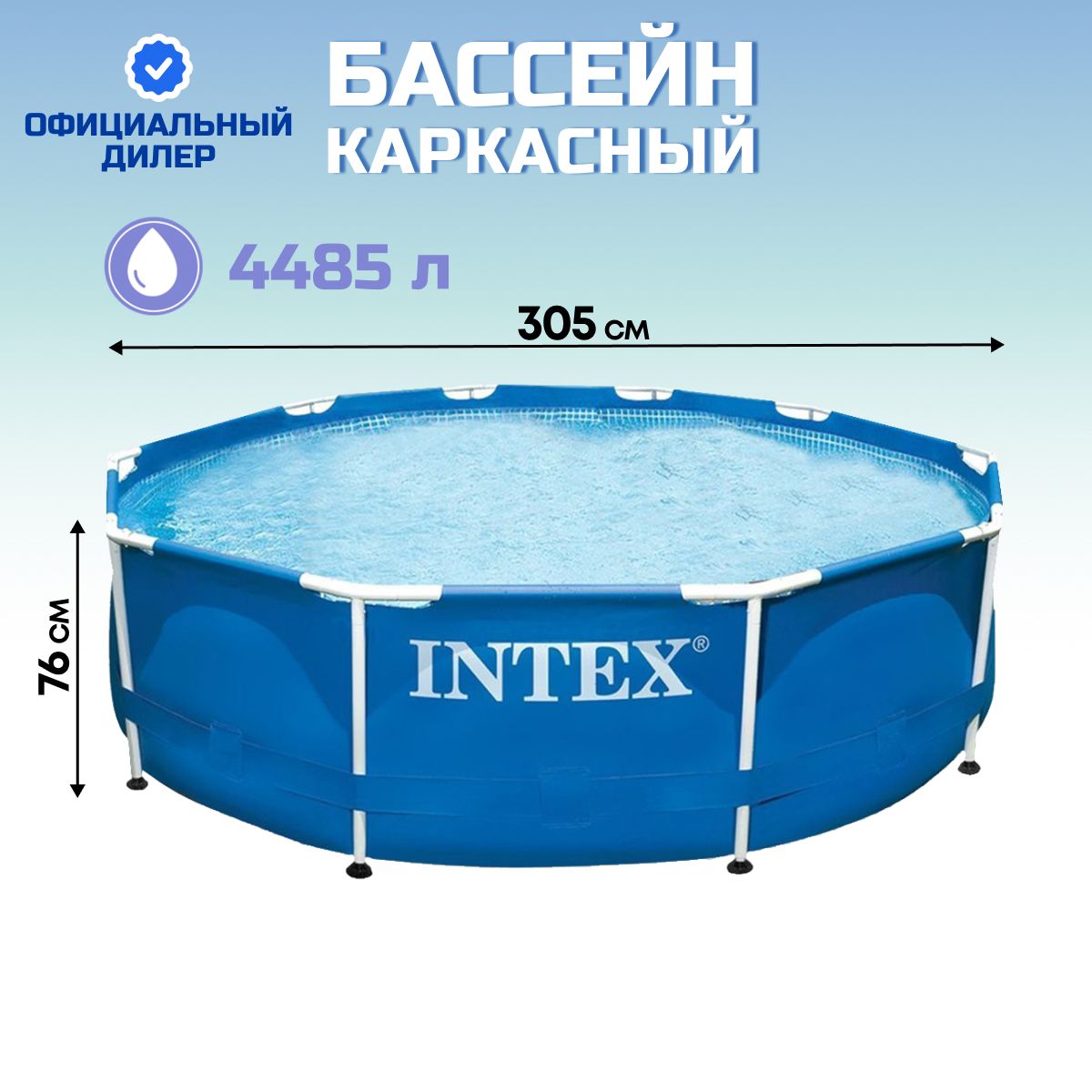 Бассейн каркасный Intex, Metal Frame, 305х76 см, 4485 л