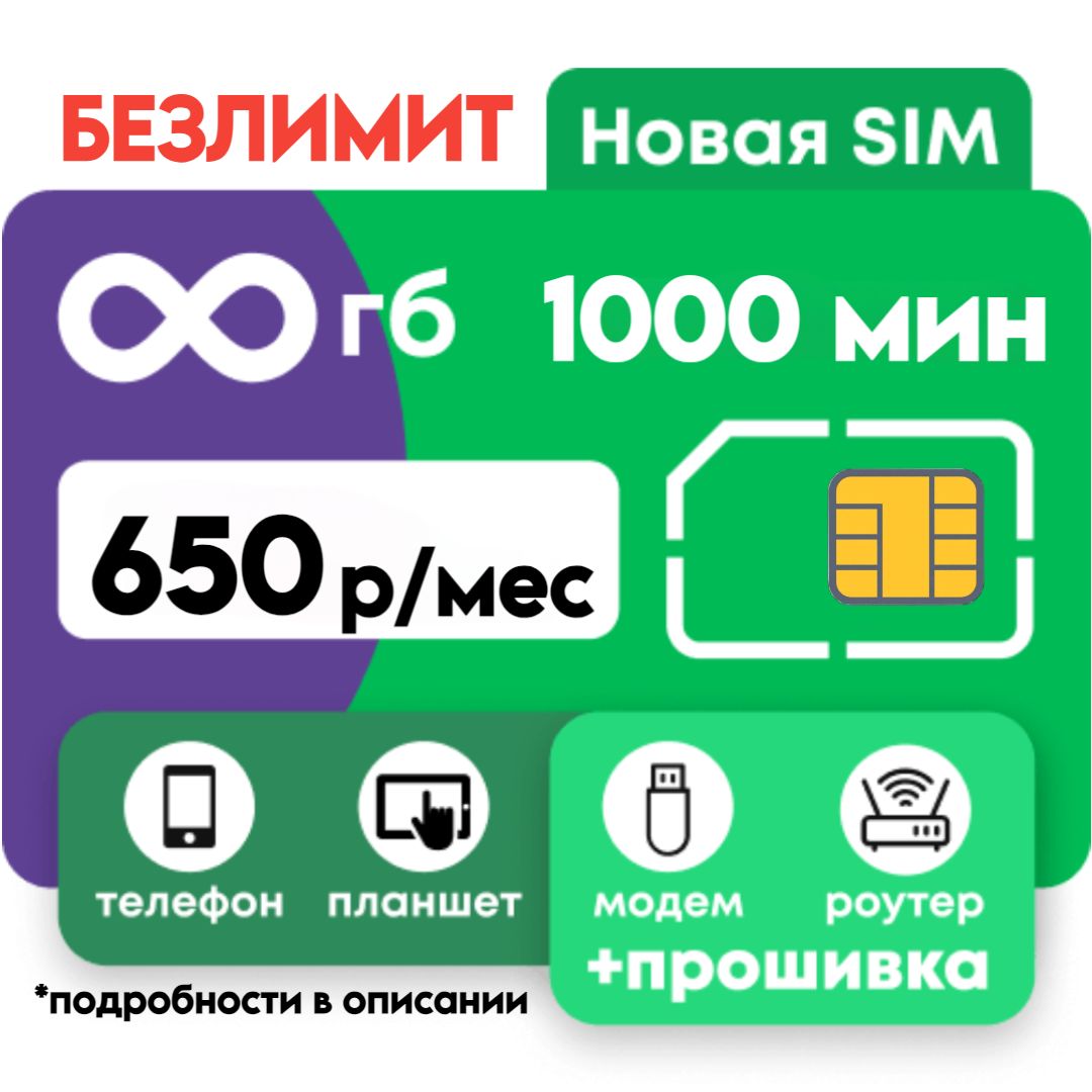 SIM-карта Мега Безлимит полный (Вся Россия)