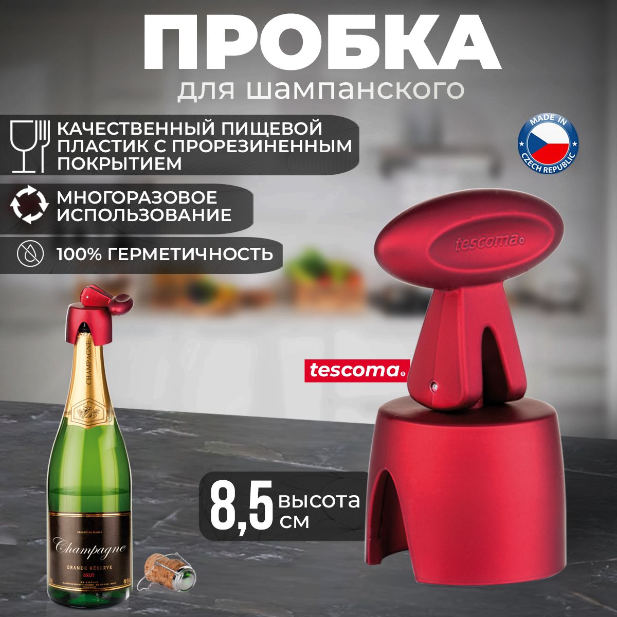 Пробка для шампанского Tescoma Uno Vino многоразовая