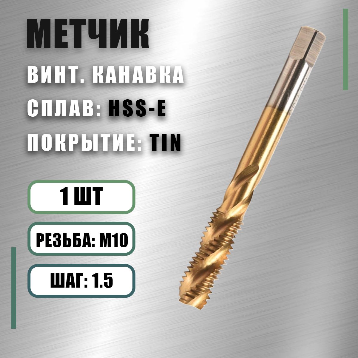 МетчикМ10x1,5YamawaHSS-ETINвинт.канавка