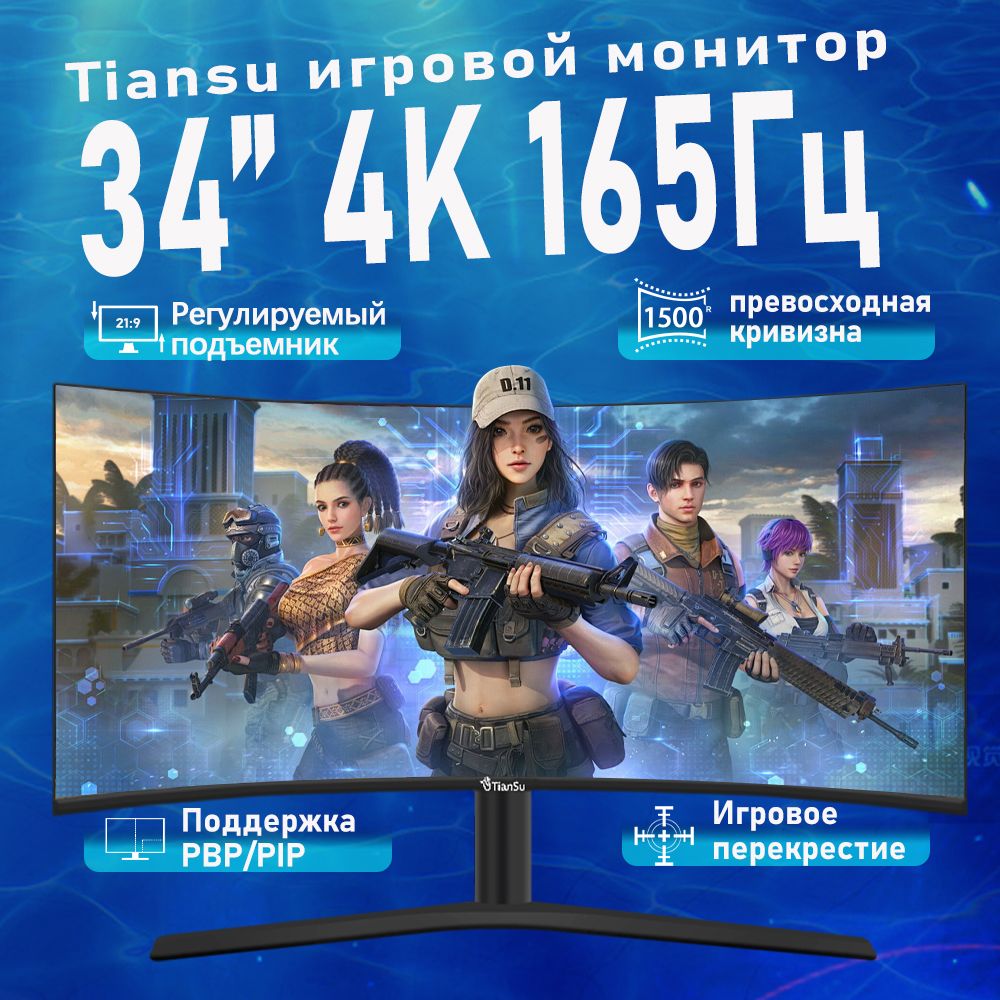 tiansu34"Монитормонитор34дюймаизогнутый4к165Гцмониторы21:93440×1440UltraWQHD,черный