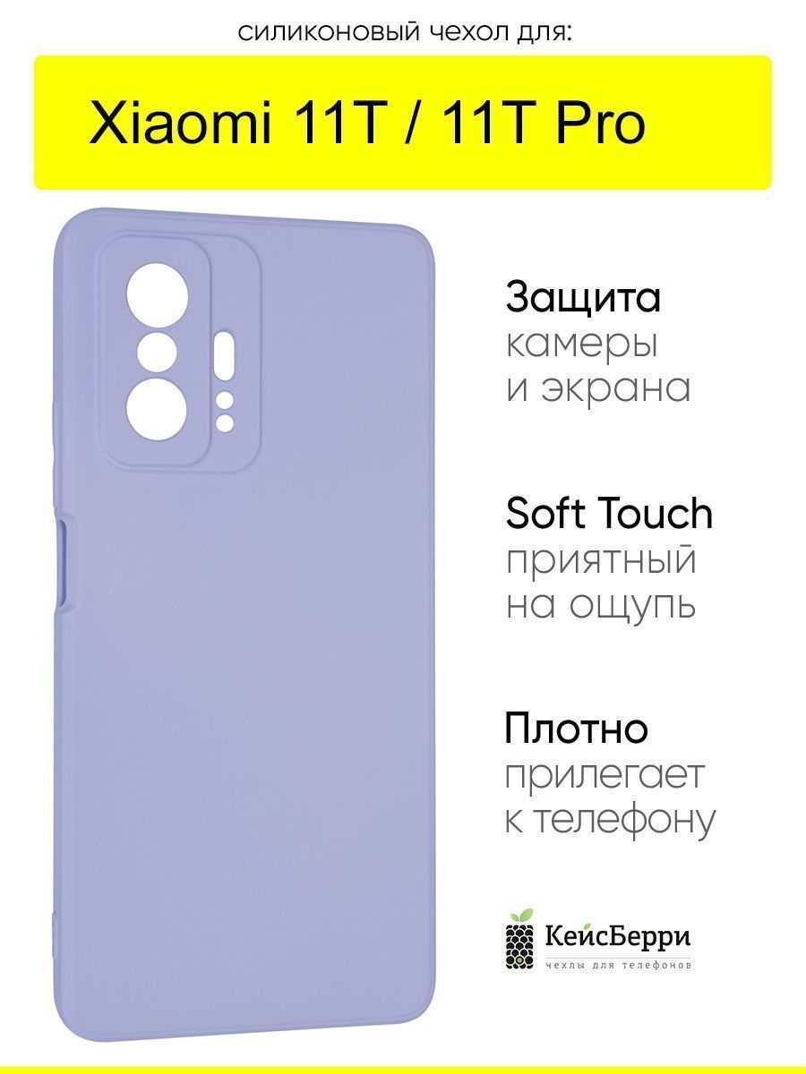 ЧехолдляXiaomi11T(Pro),серияSoft