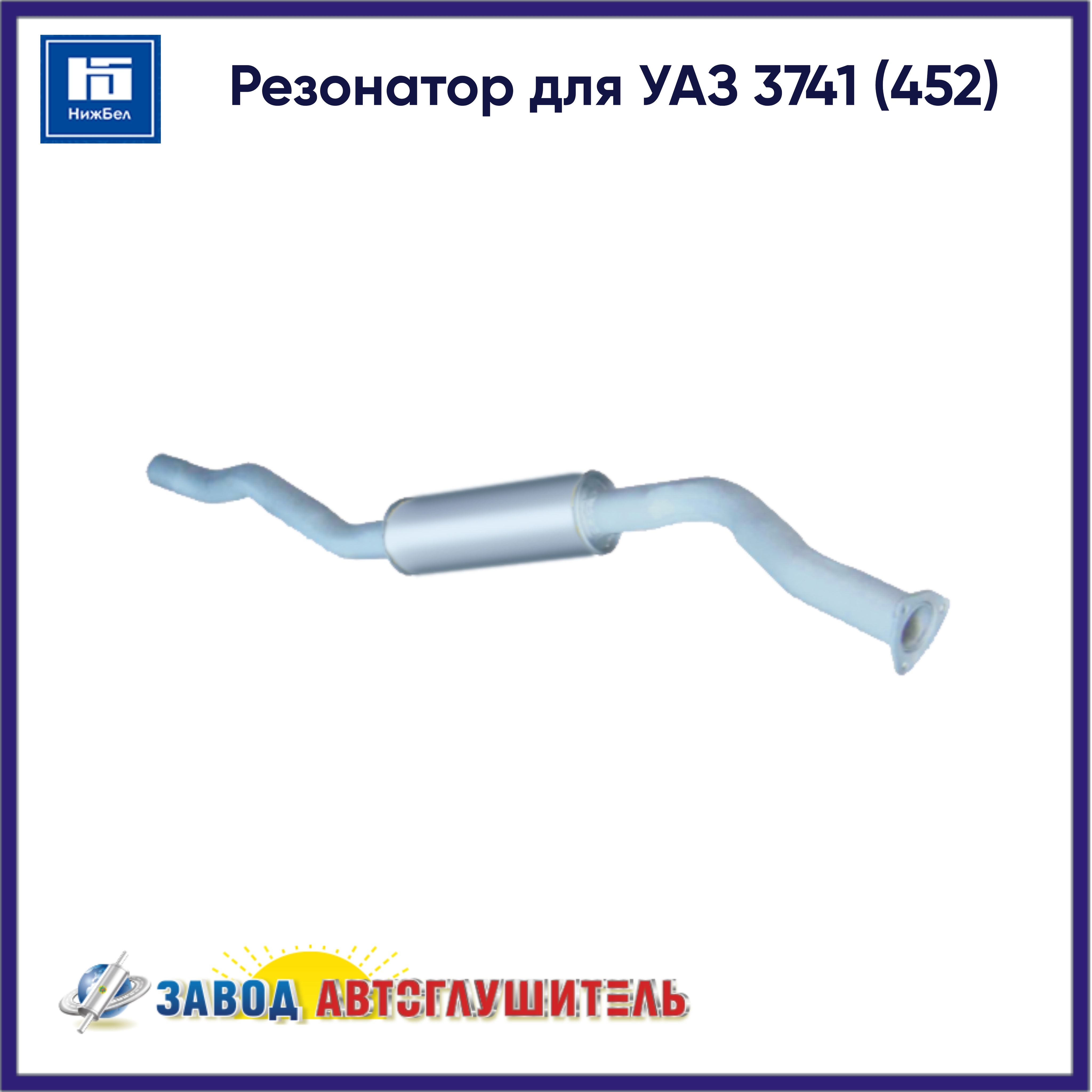 Резонатор для УАЗ 3741 (452) АВТОГЛУШИТЕЛЬ AK37411202008