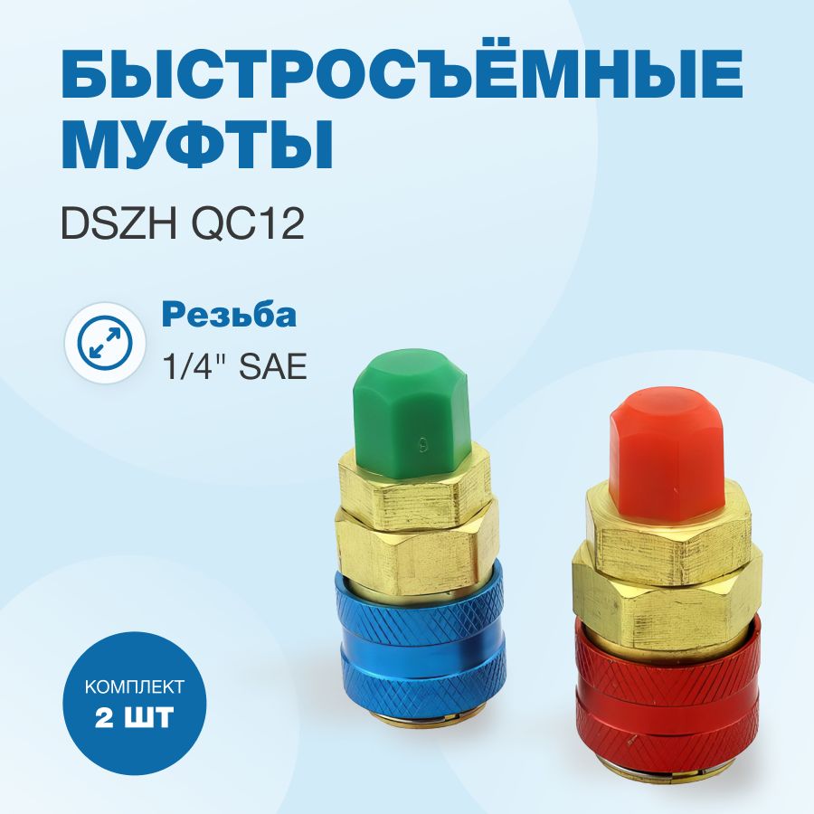 Быстросъёмные муфты DSZH QC12