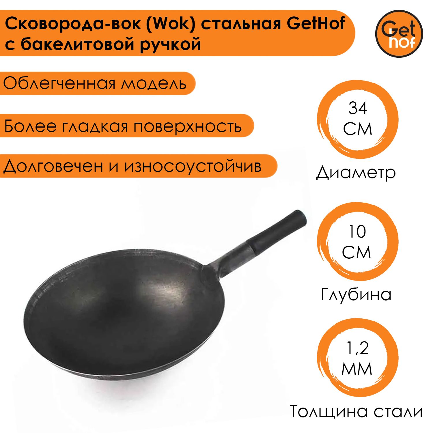 Вок GetHof Сковорода-вок (Wok) стальная BlackBakelit, 34 см - купить по  выгодным ценам в интернет-магазине OZON (346355698)