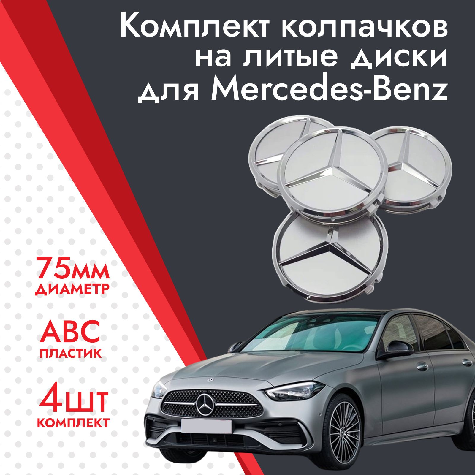 Набор заглушек 4шт колесного диска Mercedes 75мм / Комплект колесных  колпачков 75мм для Мерседес - купить по выгодным ценам в интернет-магазине  OZON (815469615)