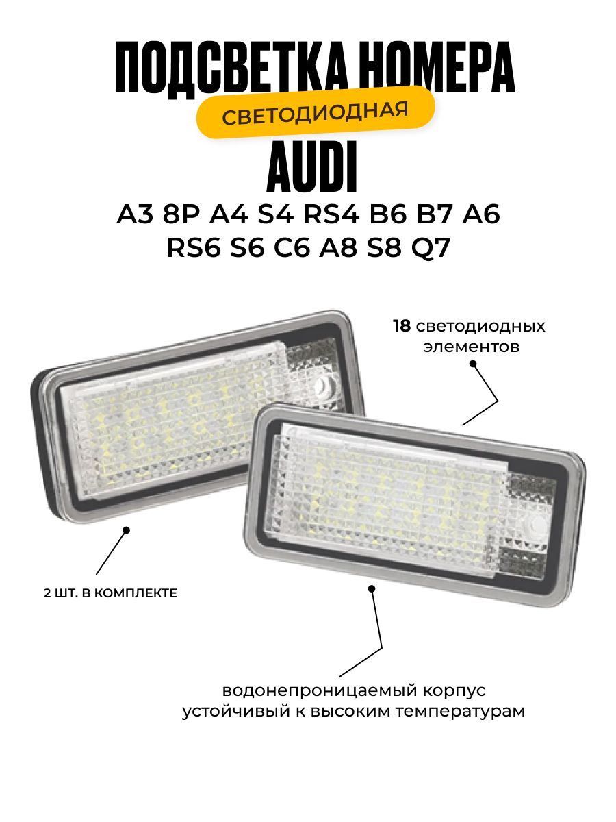 Подсветка номера. Светодиодная. Audi A3 S3 A4 S4 B6 B7 A6 S6 A8 S8 RS4