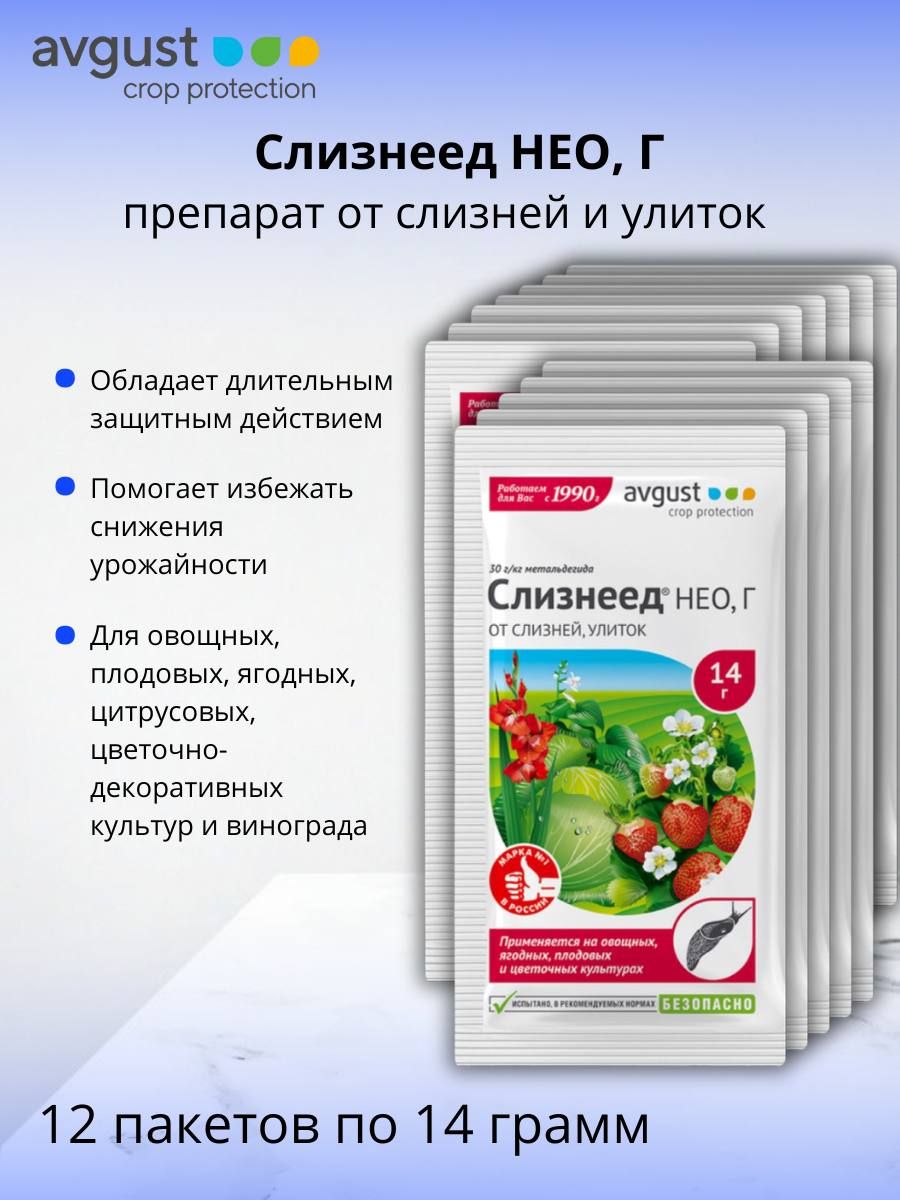 Средство против улиток и слизней пестицид Слизнеед НЕО, Г (30 г/кг метальдегида) гранулы 12 шт по 14 г