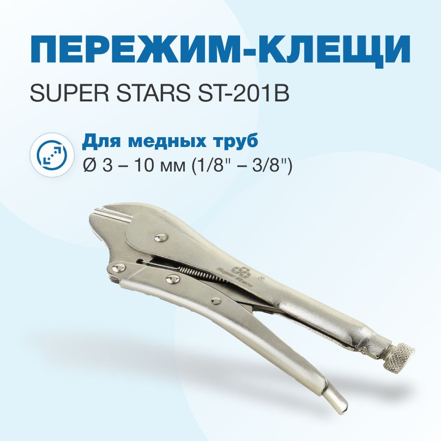 Пережим-клещи Super Stars ST-201B