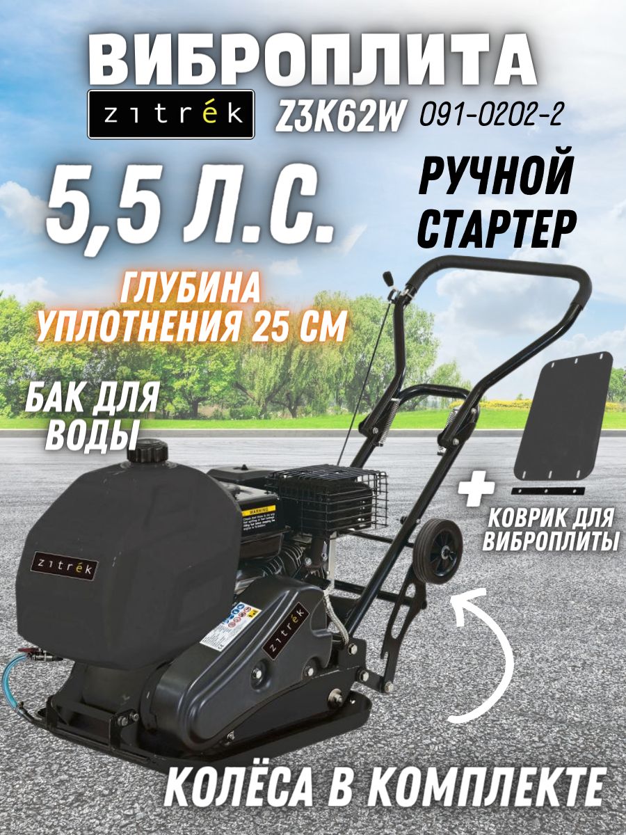 Виброплита Zitrek z3k62w / Виброинструмент / Строительный инструмент