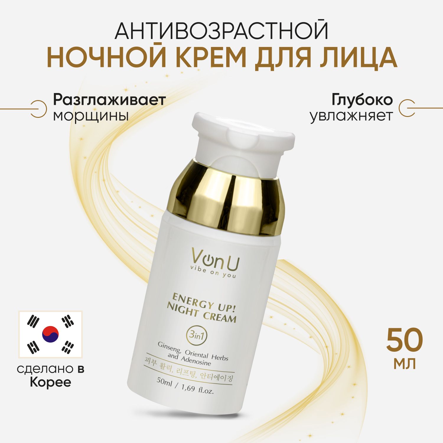 Von-UНочнойкремдлялицаомолаживающийсженьшенемиаденозиномКорея/ENERGYUP!NightCream50мл