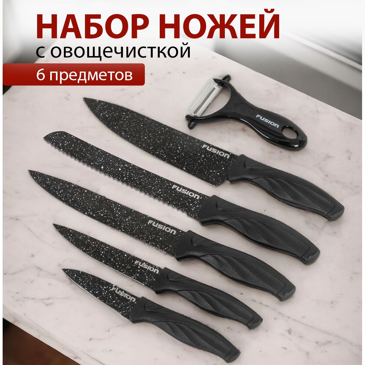 НаборкухонныхножейсовощечисткойFusionSKP6001,black(овощнойнож,универсальный,нождлянарезки,нождляхлеба,шеф-нож)
