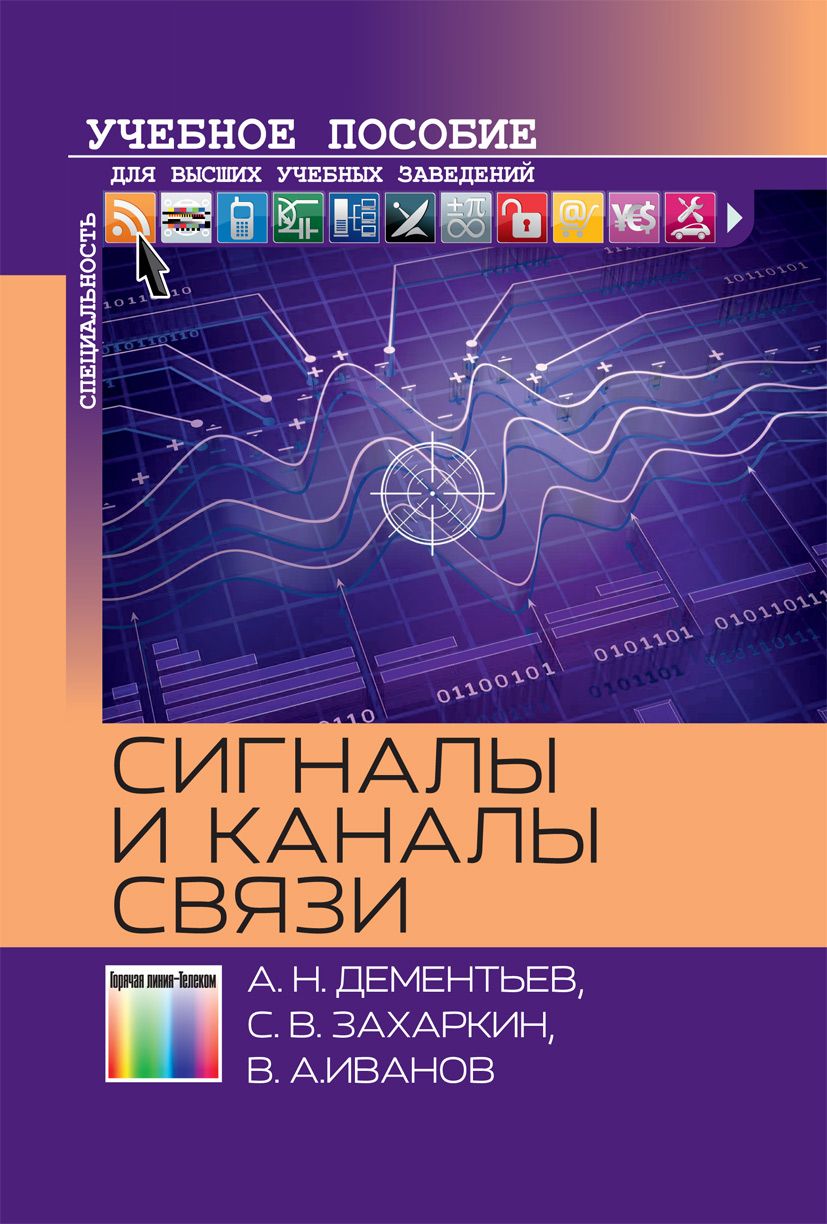 Сигналы и каналы связи | Дементьев Андрей Николаевич, Захаркин Сергей Вячеславович