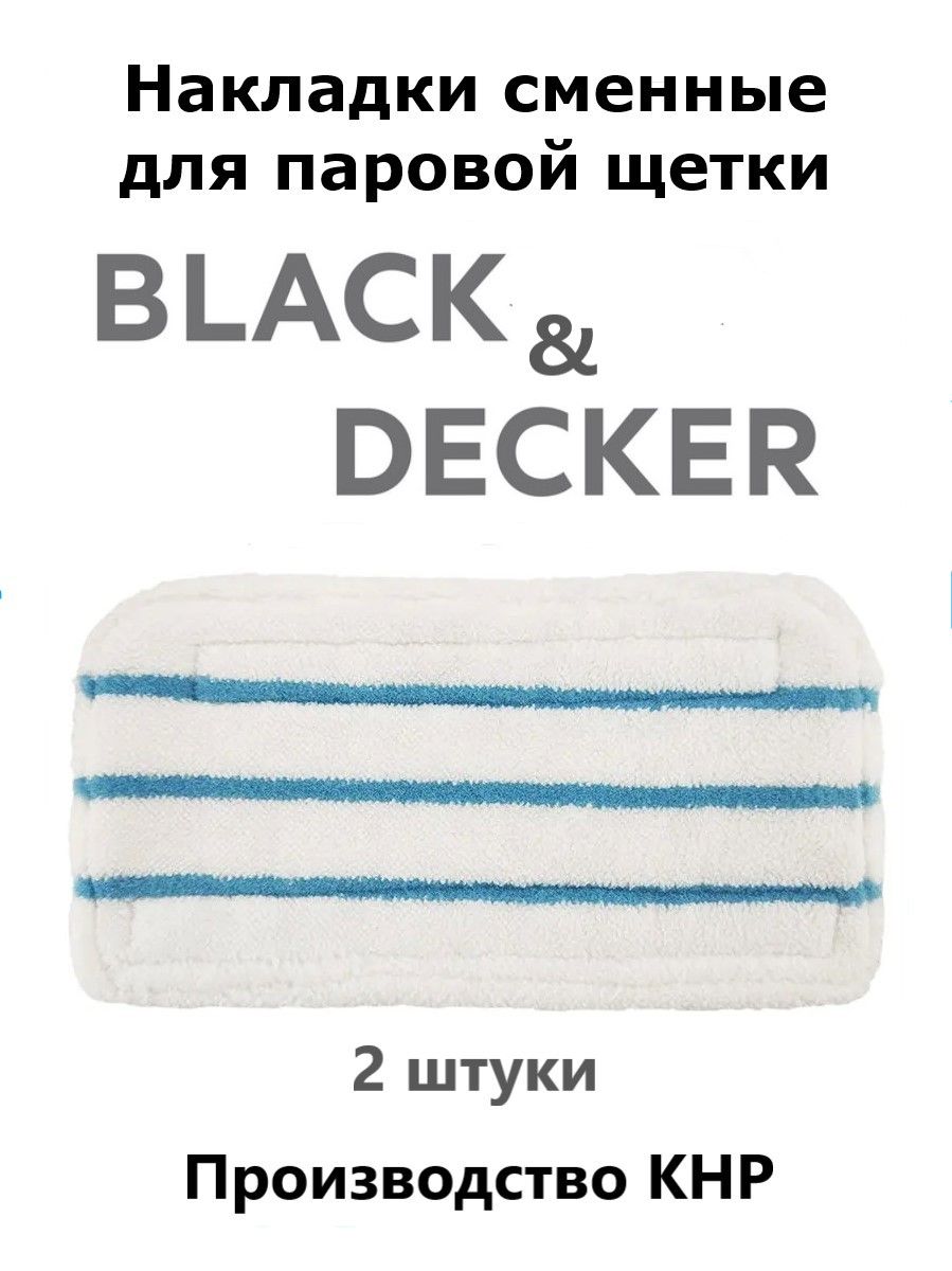 НакладкисменныедляпаровойшвабрыBlack&Decker2шт