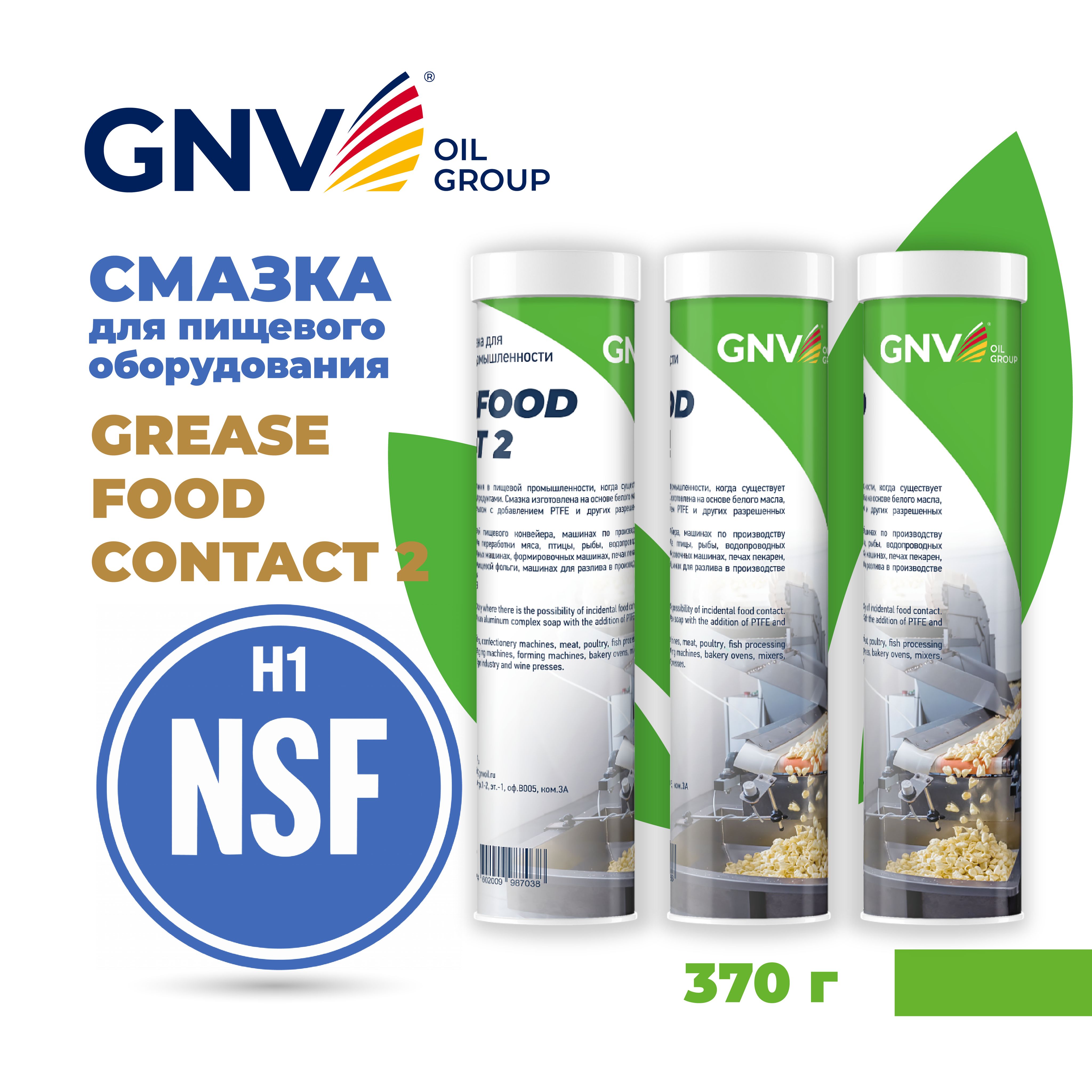 Пищевая смазка GNV GREASE FOOD CONTACT 2