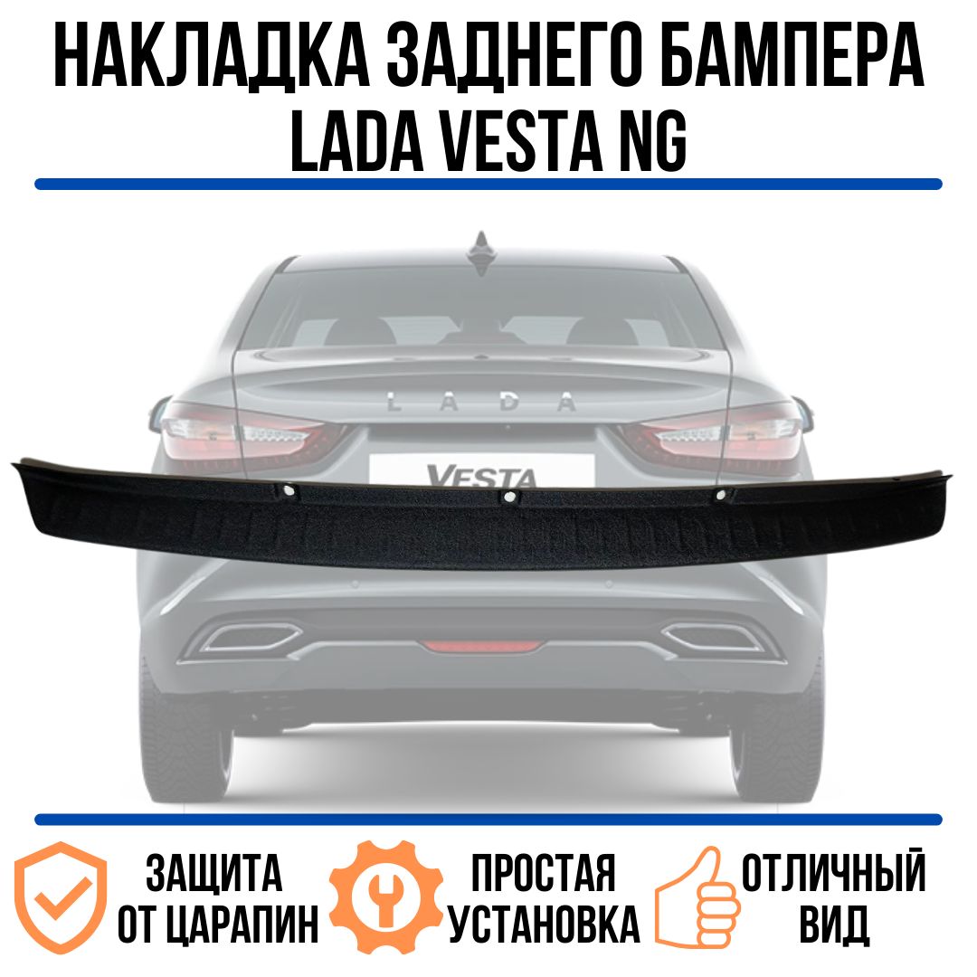 Накладка на задний бампер LADA VESTA NG / Накладка на задний бампер ЛАДА  ВЕСТА НГ купить по низкой цене в интернет-магазине OZON (1442696055)