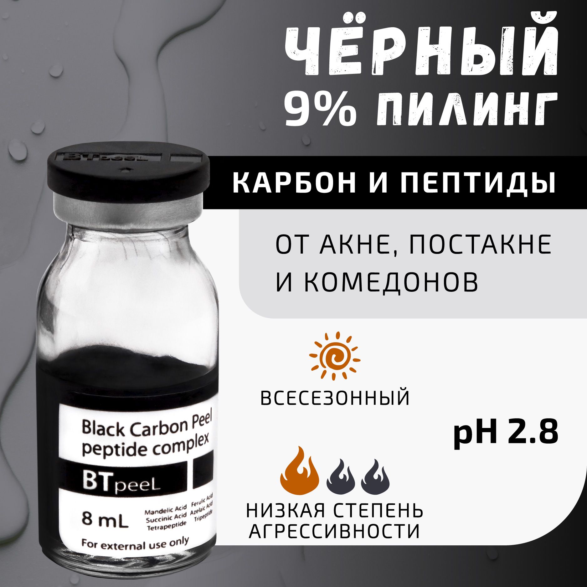 Черный пилинг карбоновый, пептидный комплекс Black Carbon Peel BTpeel, 8 мл