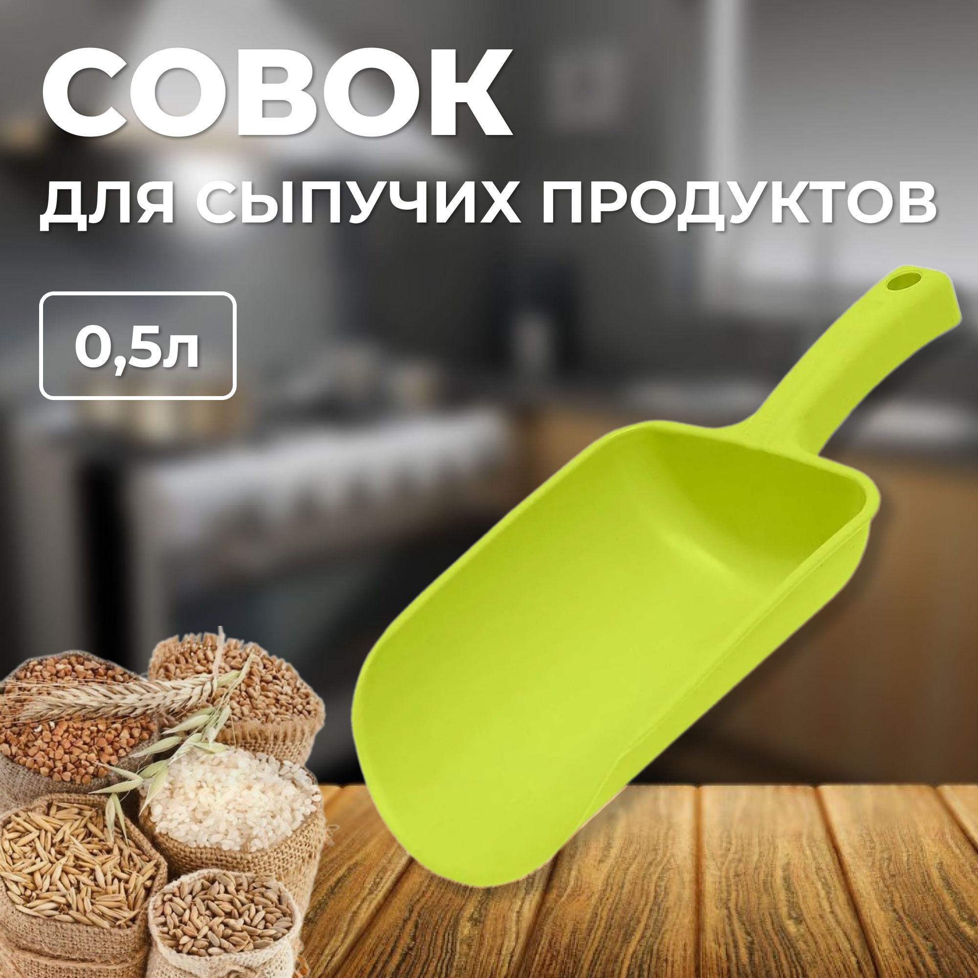 Совок для сыпучих продуктов и льда, лопатка для сыпучих продуктов, оливковый, 0.5 л