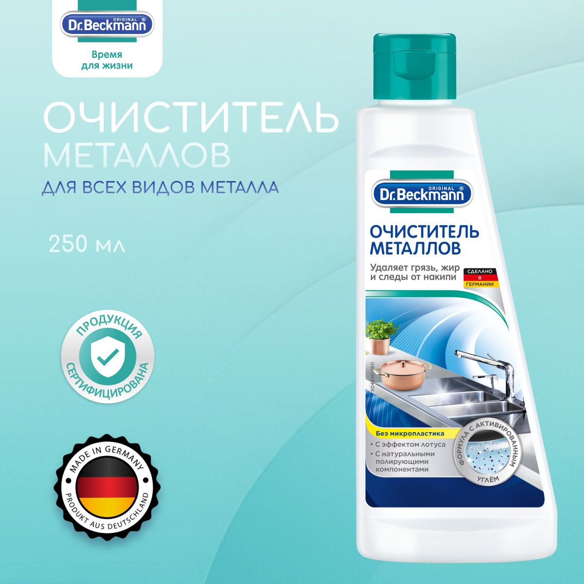 Dr. Beckmann Очиститель металлов, 250 мл