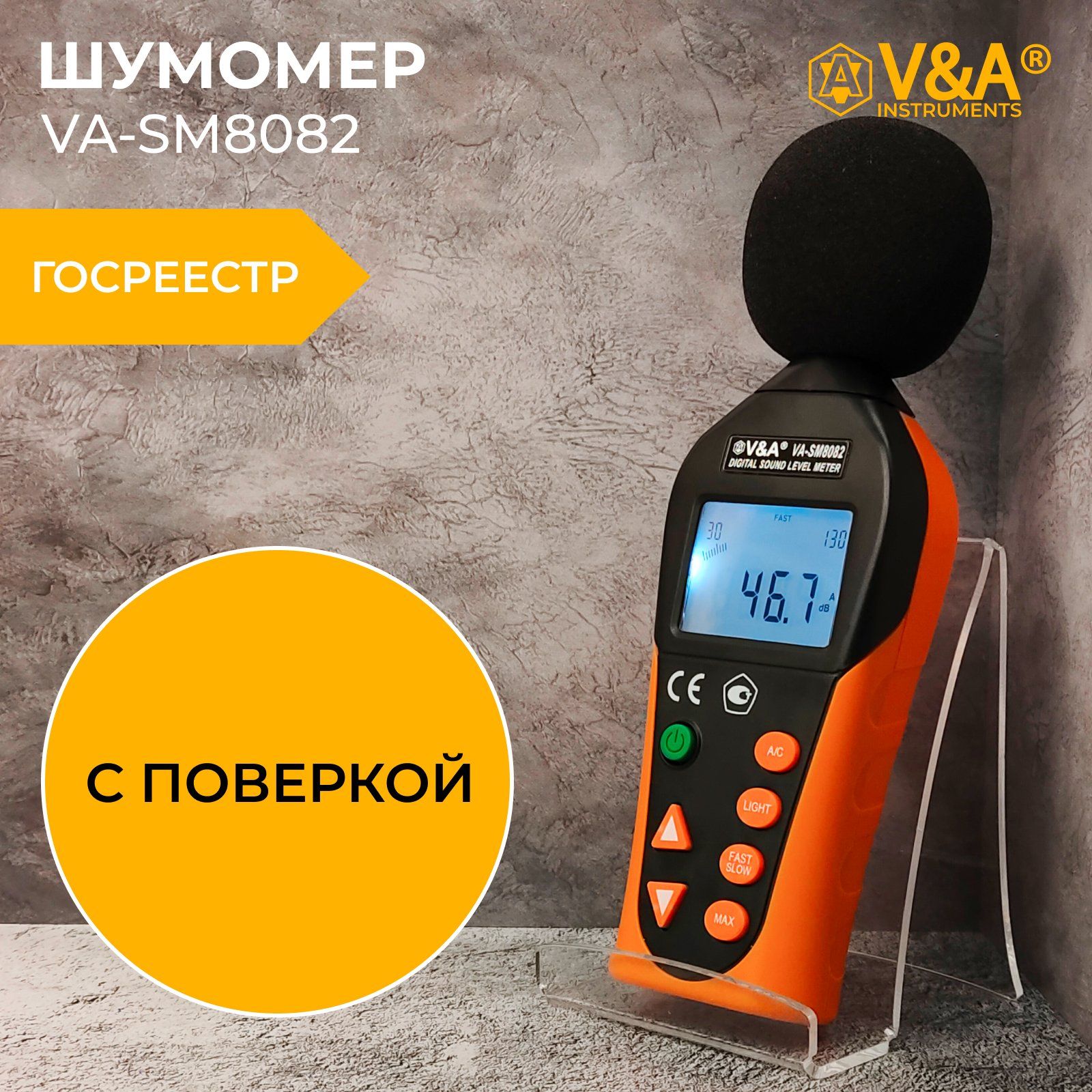 Шумомер VA-SM8082 (С ПОВЕРКОЙ)