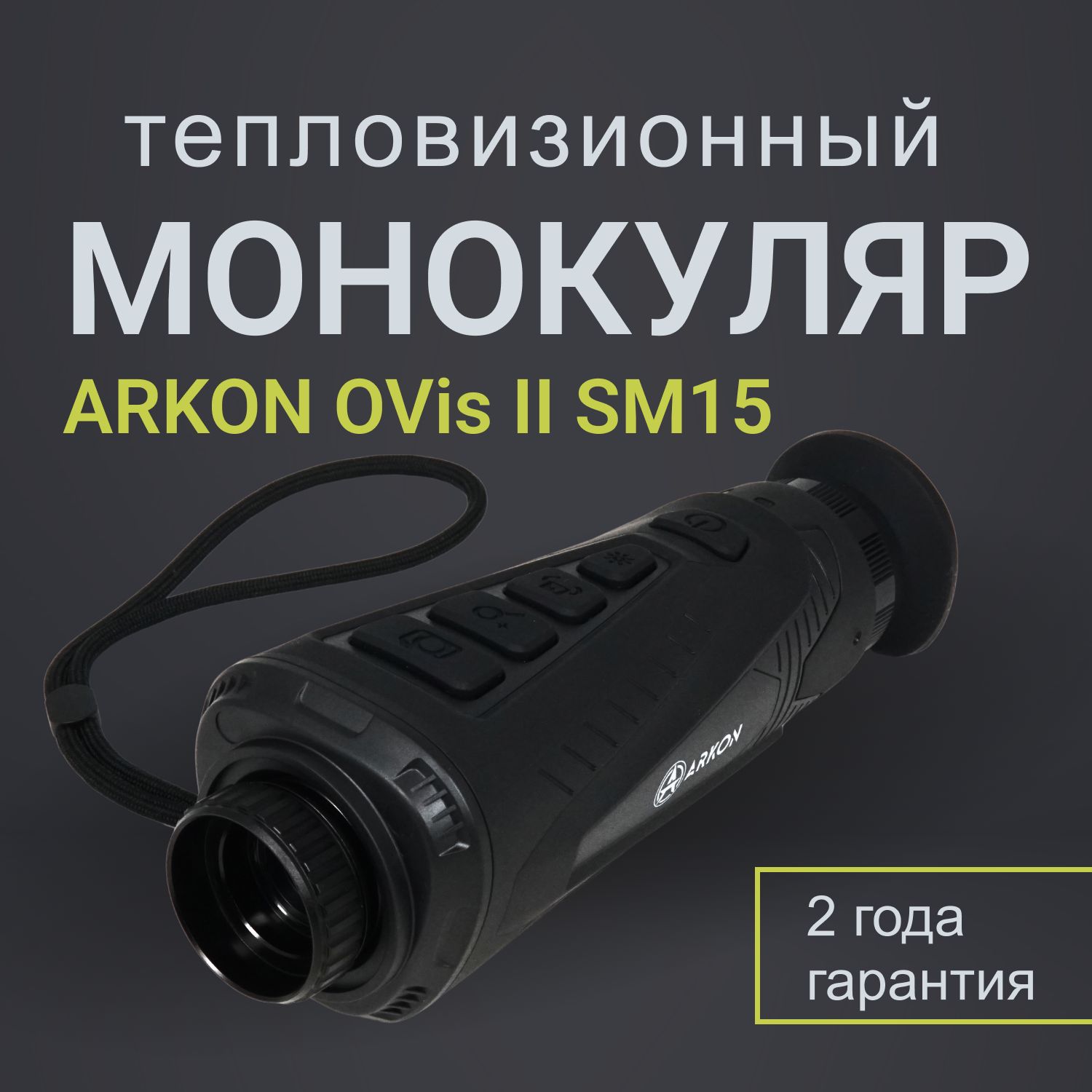 ARKON Тепловизионный прицел