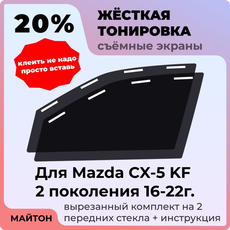 Жёсткаясъемнаятонировка20%,Защитныйэкран,МногоразоваятонировкадляMazdaCX-5KF16-22г2поколение,МаздаЦИКС5КФ