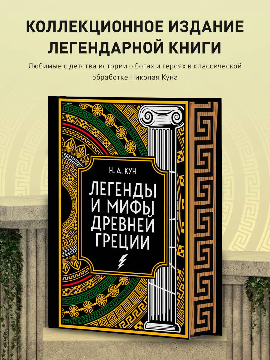 Легенды и мифы Древней Греции. Коллекционное издание (переплет под  натуральную кожу, закрашенный обрез с орнаментом, четыре вида тиснения) |  Кун Николай Альбертович - купить с доставкой по выгодным ценам в  интернет-магазине OZON (1443197809)