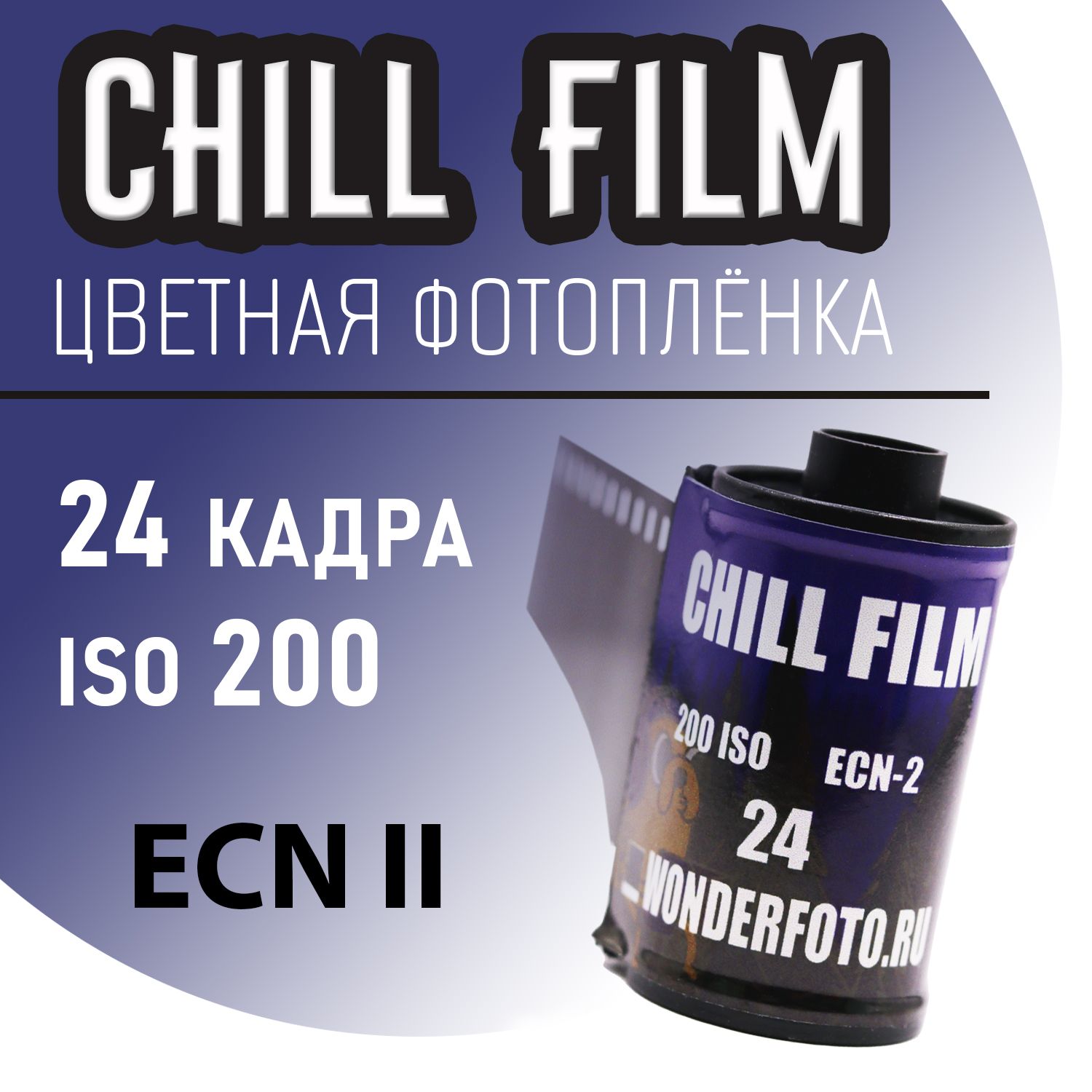 Фотоплёнка цветная 35мм ChillFilm 24 кадра (ISO 200)