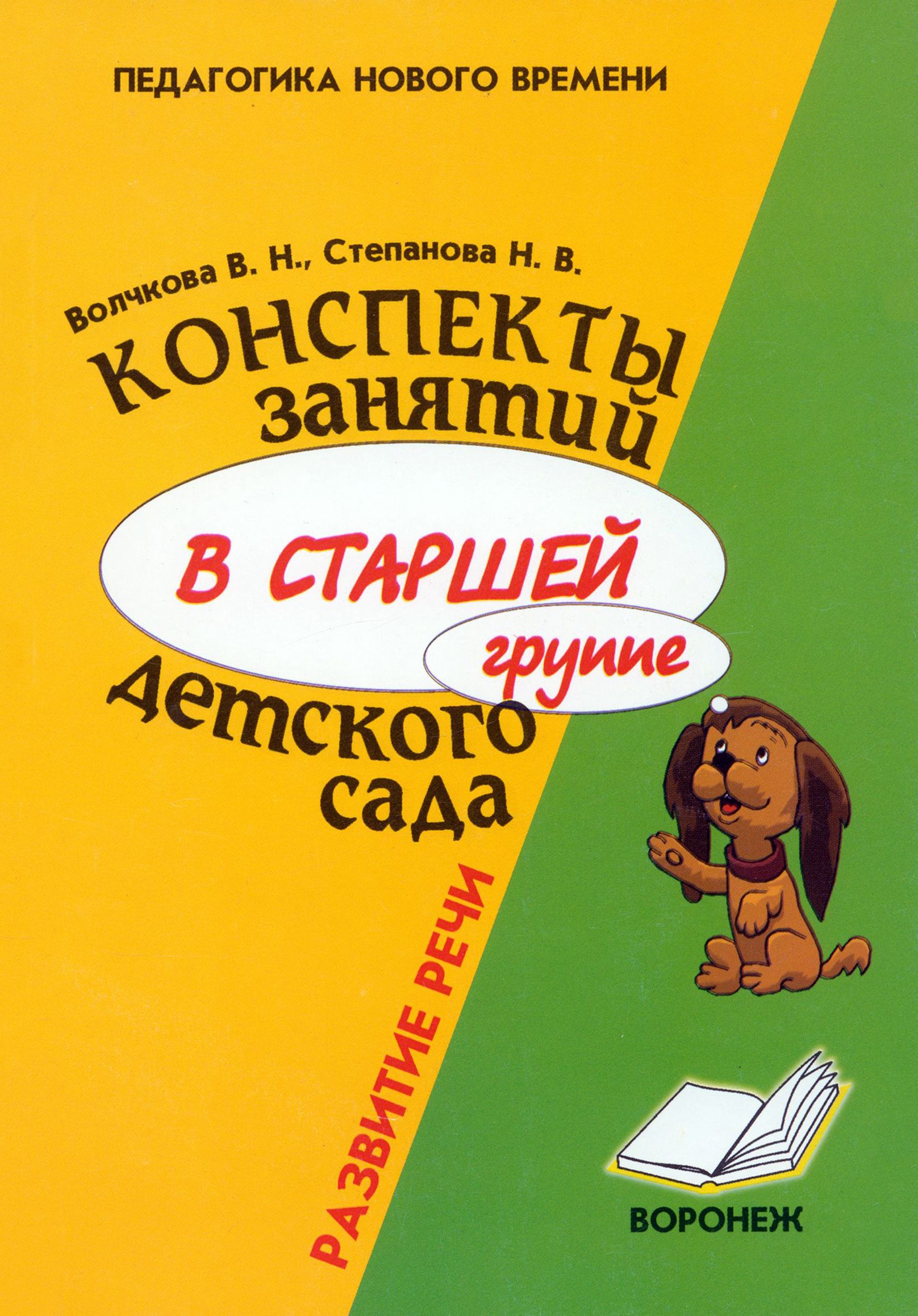 Конспекты занятий в старшей группе детского сада. Развитие речи.  Практическое пособие | Степанова Надежда Васильевна, Волчкова Валентина  Николаевна - купить с доставкой по выгодным ценам в интернет-магазине OZON  (1319145752)