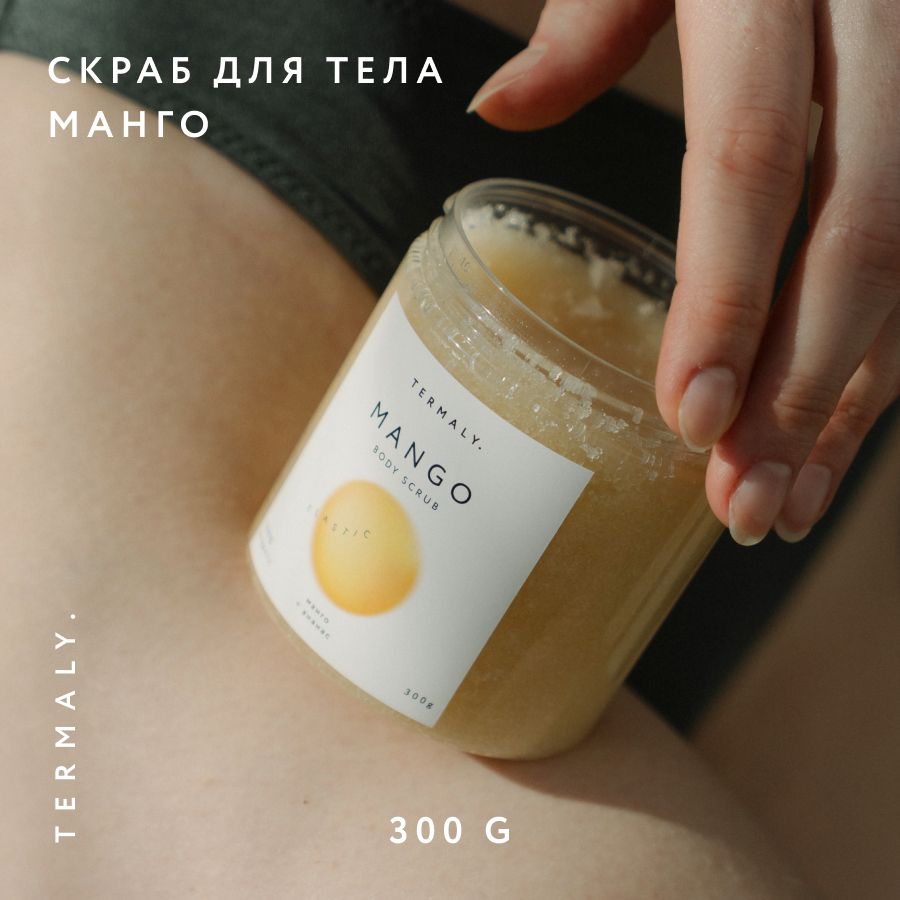 Термальный Источник Скраб для тела MANGO МАНГО + АНАНАС, 300 гр