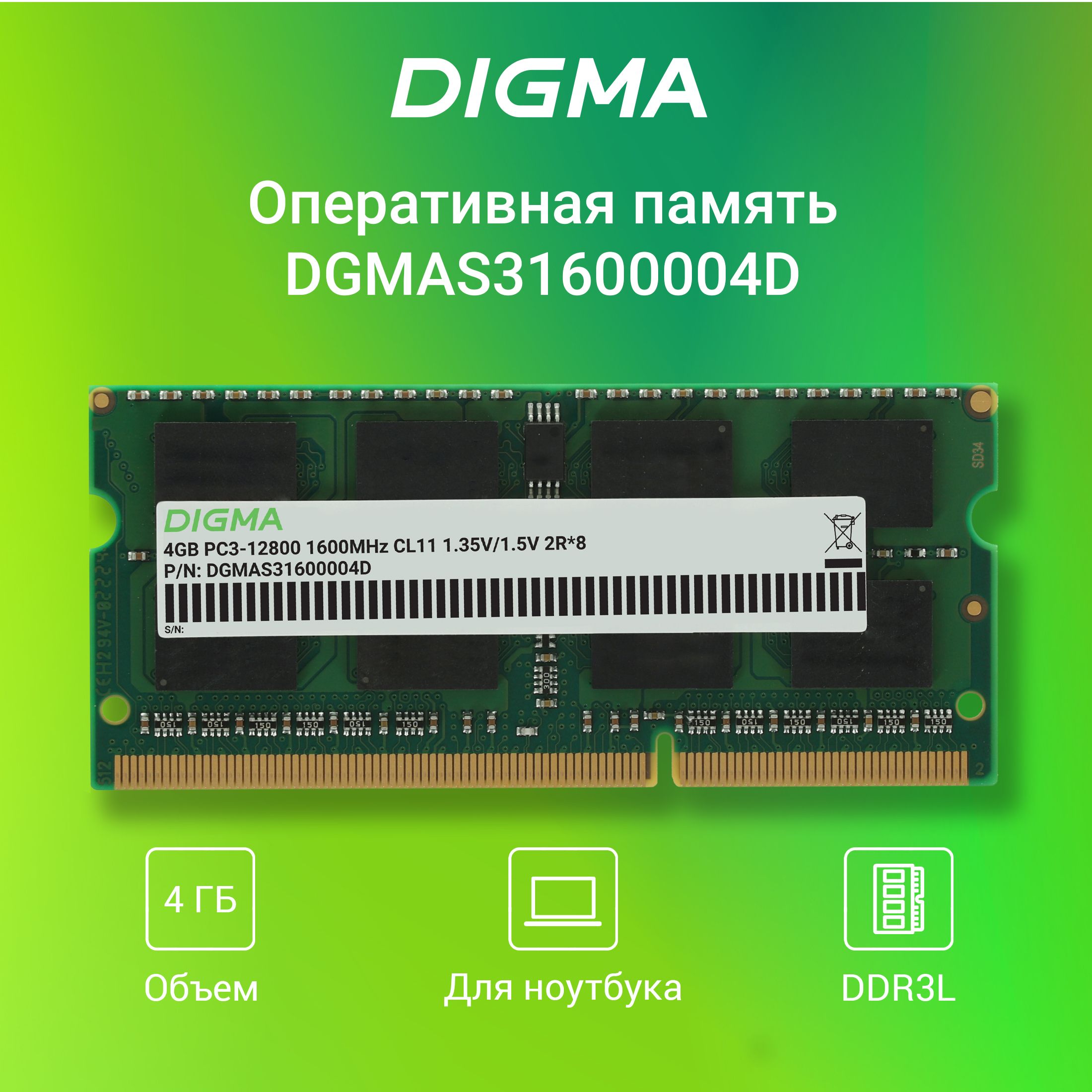 ОперативнаяпамятьDigma