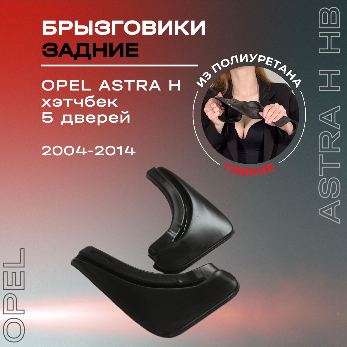 Брызговики задние, подходят для Opel Astra H хэтчбек 5 дверей (2004-2014), полиуретановые, 2 шт.