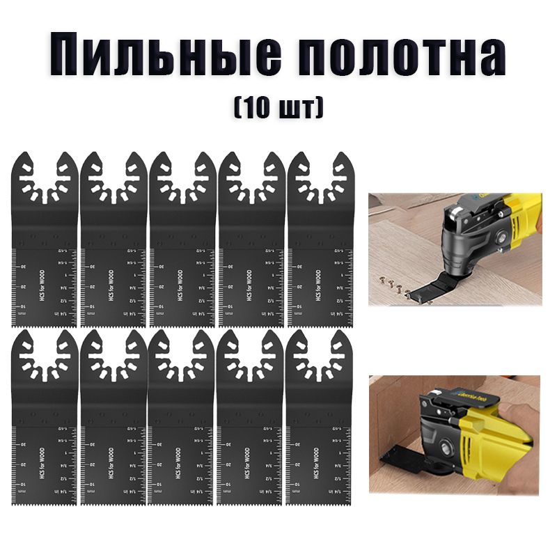 Наборпильныхнасадкидляреноватора,пилкидляреноватора,"набор10шт".пильноеполотноподеревуипластику,универсальный