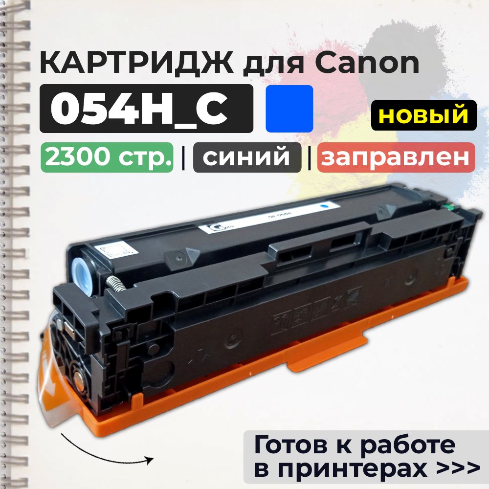 Картридж054HCголубой,счипом,совместимый,увеличенныйресурс,длялазерногопринтераCanoni-SENSYSLBP620,LBP621Cw,LBP623Cdw,LBP640,MF640C,MF641Cw,MF642,MF643,MF643Cdw,MF644,MF645Cx