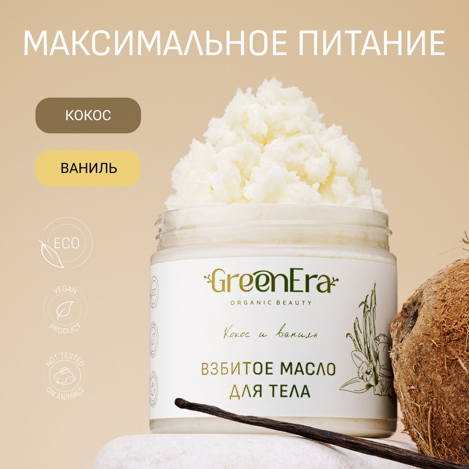 GreenEraВзбитоекрем-маслодлятела"КокосиВаниль",Питательныйбаттер-суфле,Увлажняющийипитательныйкремдлятела