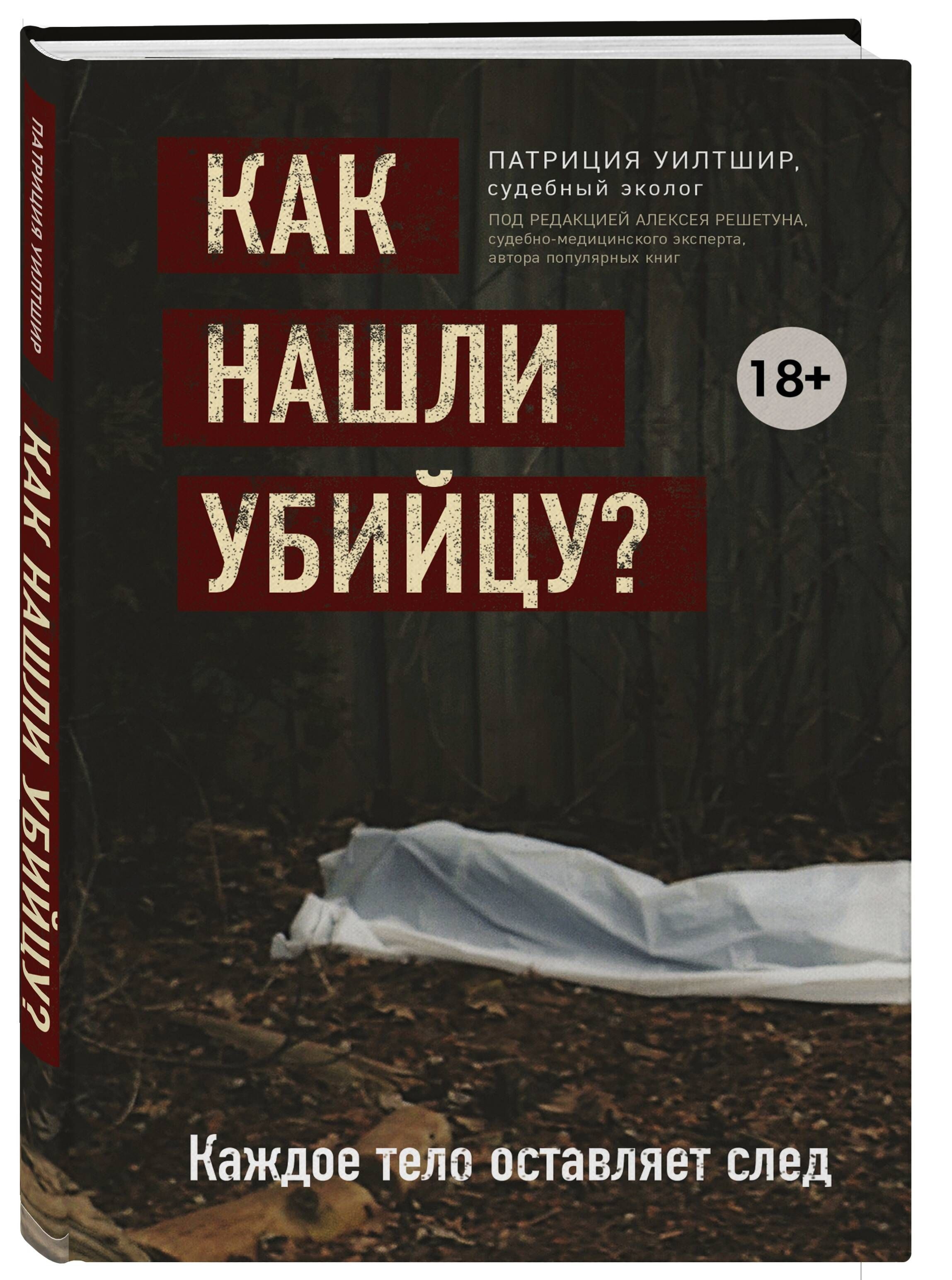 Как нашли убийцу? Каждое тело оставляет след | Уилтшир Патриция - купить с  доставкой по выгодным ценам в интернет-магазине OZON (250961181)