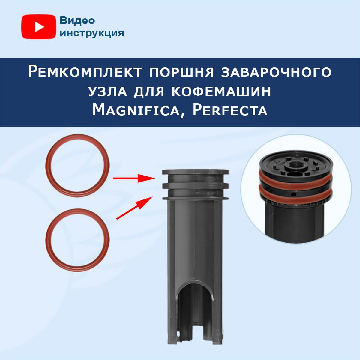 Набор колец поршня заварочного узла для кофемашин Magnifica, Perfecta, 20221705