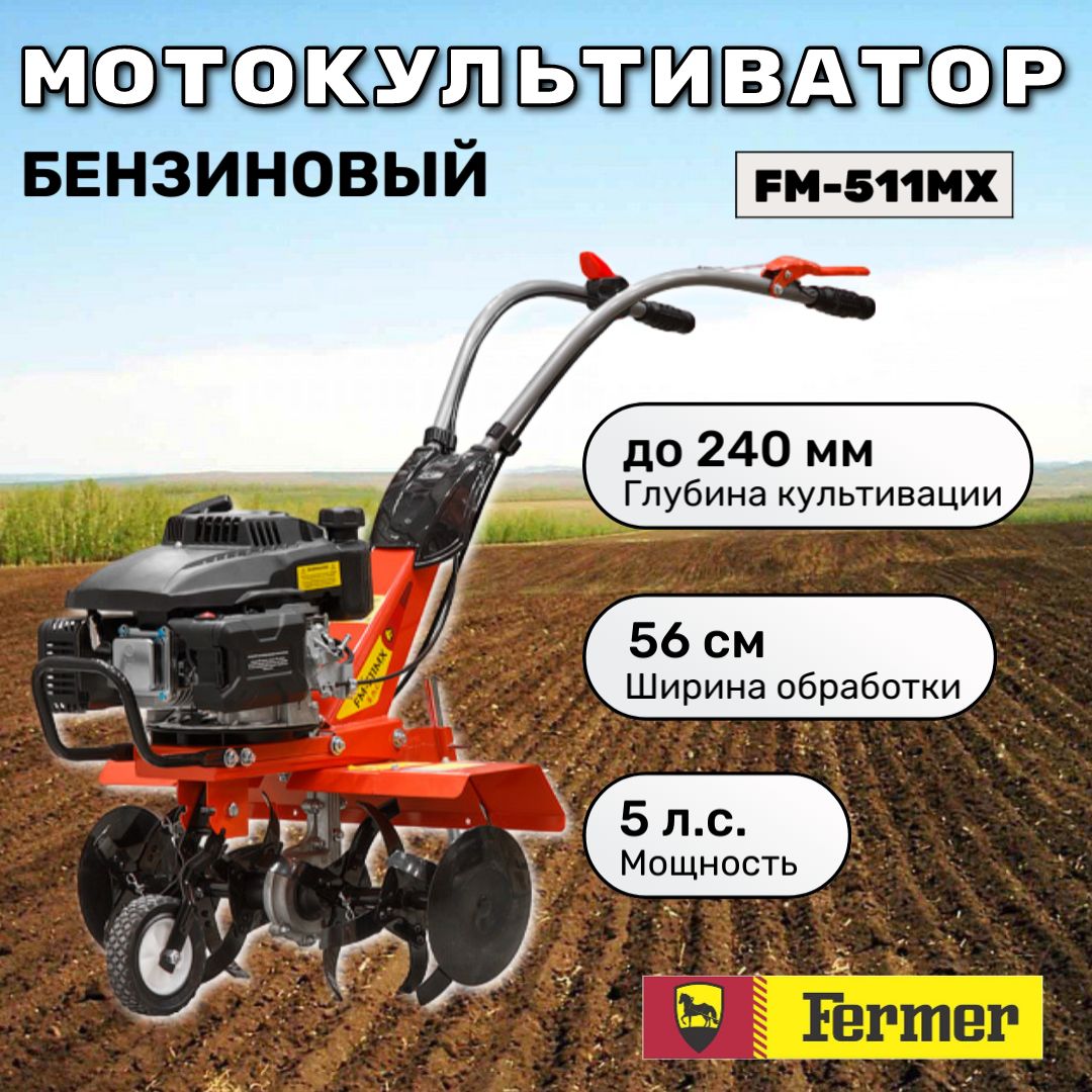 Мотокультиватор Fermer FM-511MX