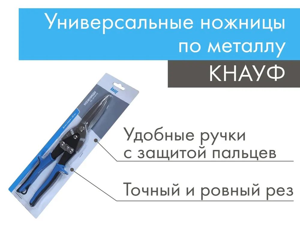 KNAUFНожницыстроительныеПрямыеСталь