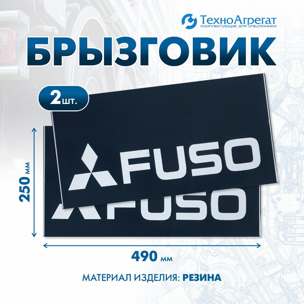 Брызговик автомобильный FUSO, 490х250 мм. В комплекте: 2 штуки.