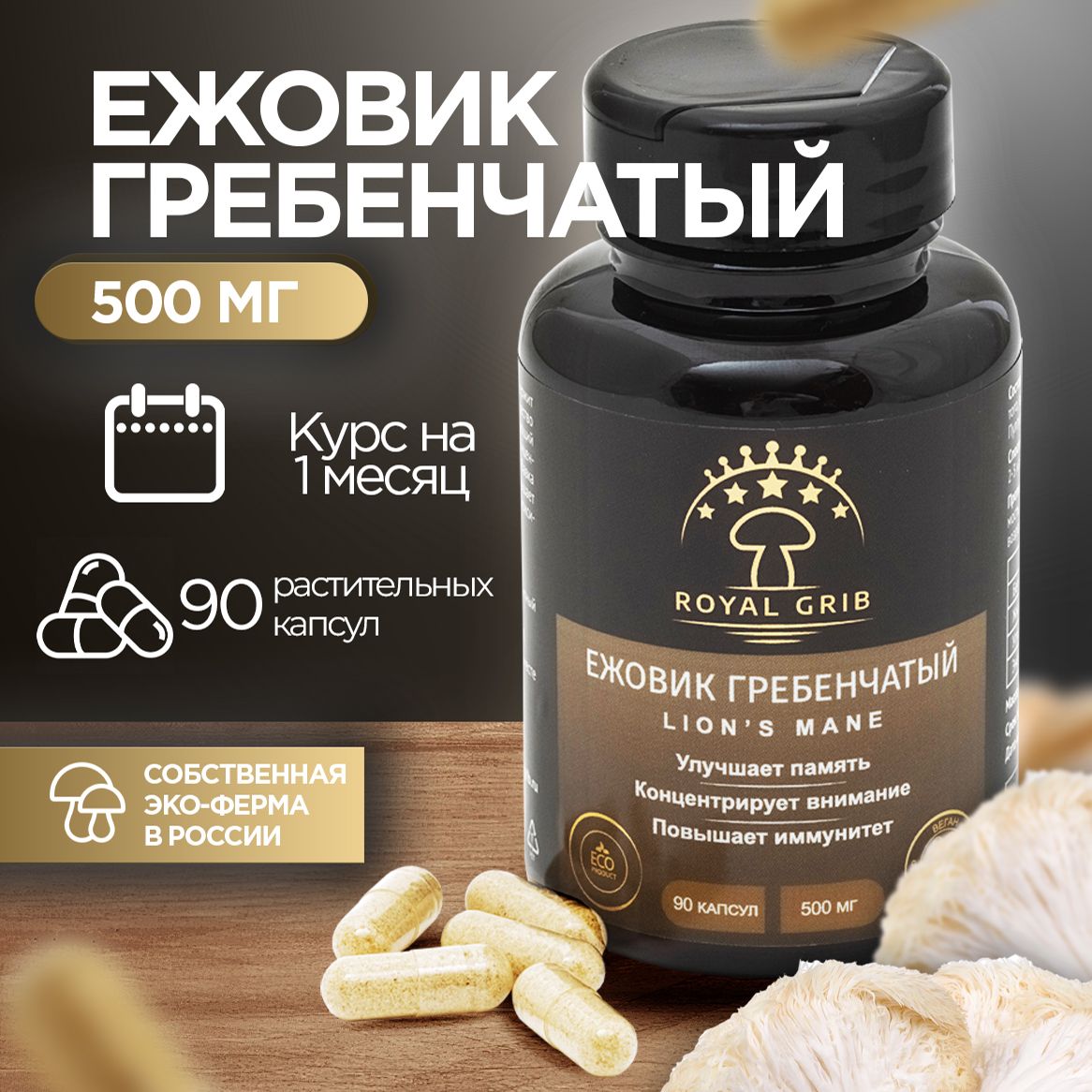 ЕжовикГребенчатыйкапсулымицелийигриб90шт.500мг,RoyalGrib