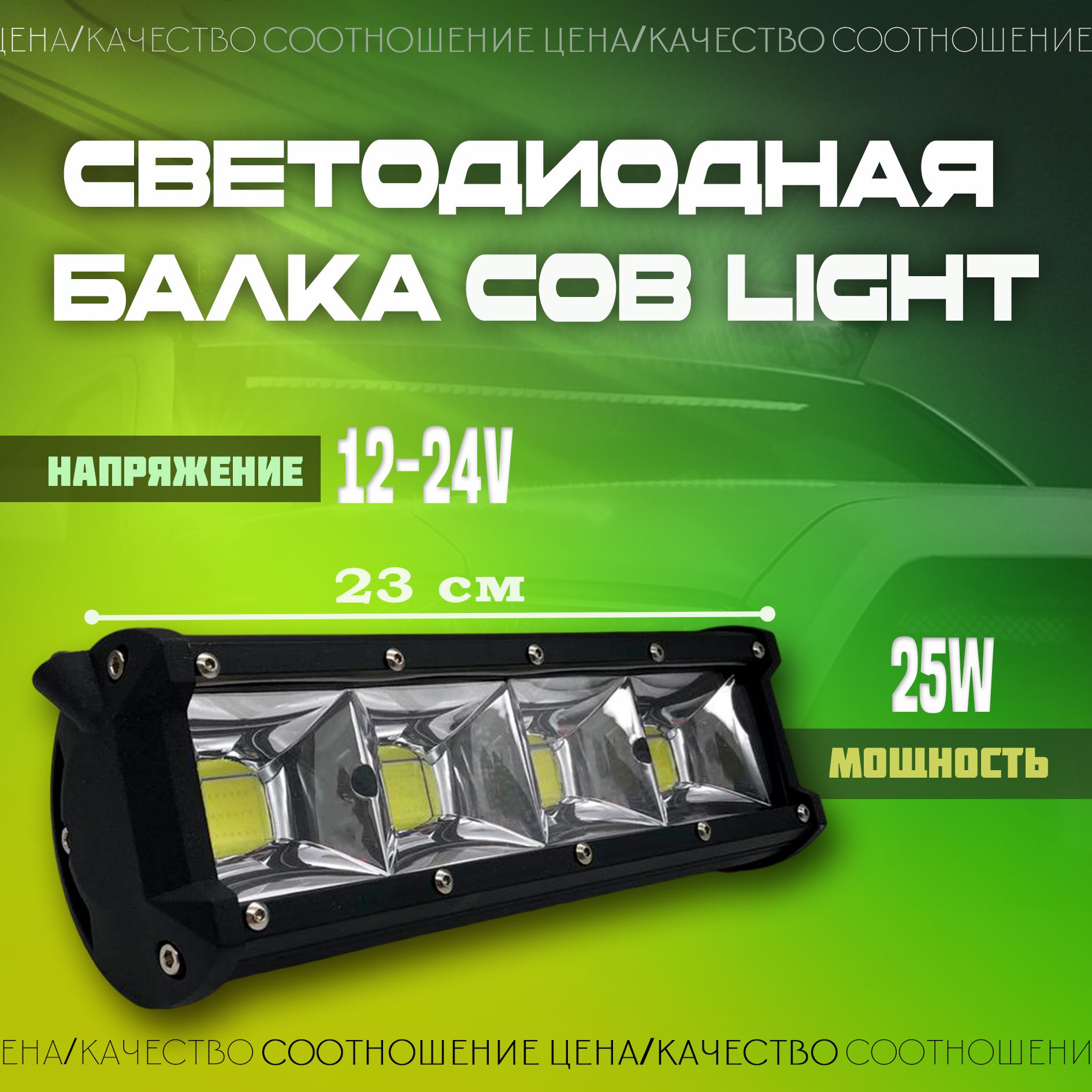 Светодиодная балка COB LIGHT 23 см 1 шт / Прожектор / Дневные ходовые огни для автомобиля ДХО / Фара для легкового внедорожников грузовика квадроцикла снегохода IP 67 / ПТФ