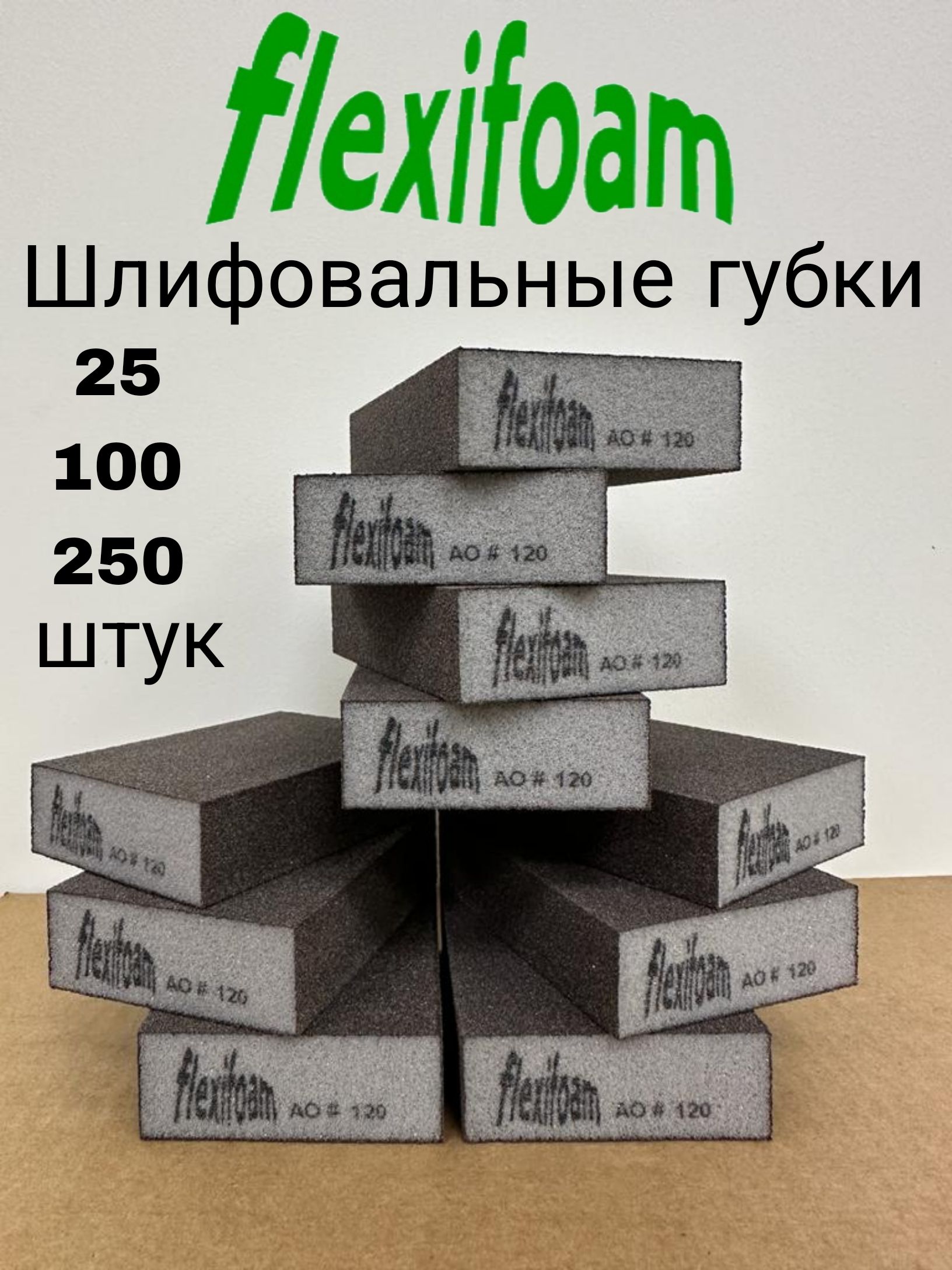 ШлифовальнаягубкаР-220.Flexifoam,4-хсторонняя(250штук).