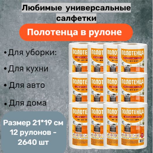 Универсальныеодноразовыеполотенцасухиехозяйственныеизнетканогоматериала12рулоновпо220шт,дляуборки/кухни/автосалфетки21х19см,вискозныетряпкиврулонеодноразовые