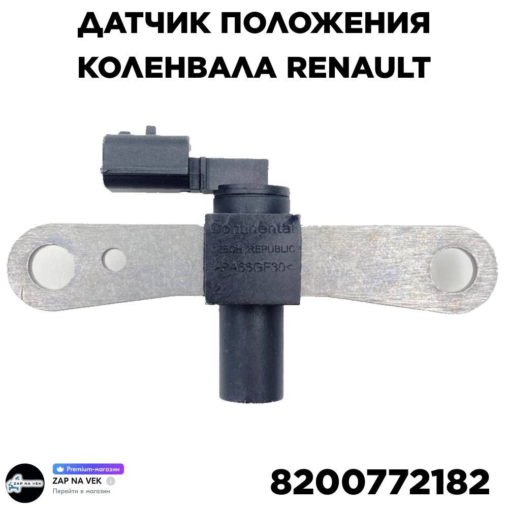 AutopartsДатчикколенвала,арт.8200772182