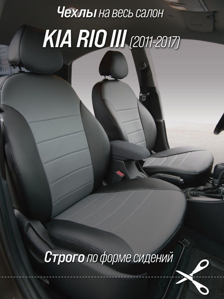 Чехлы на автомобильные сидения АВТОБРАТ для Киа Рио 3 седан (Kia Rio III c  11-17 г.в. спинка заднего сидения 40/60). Авточехлы из экокожи черно-серые  - купить с доставкой по выгодным ценам в