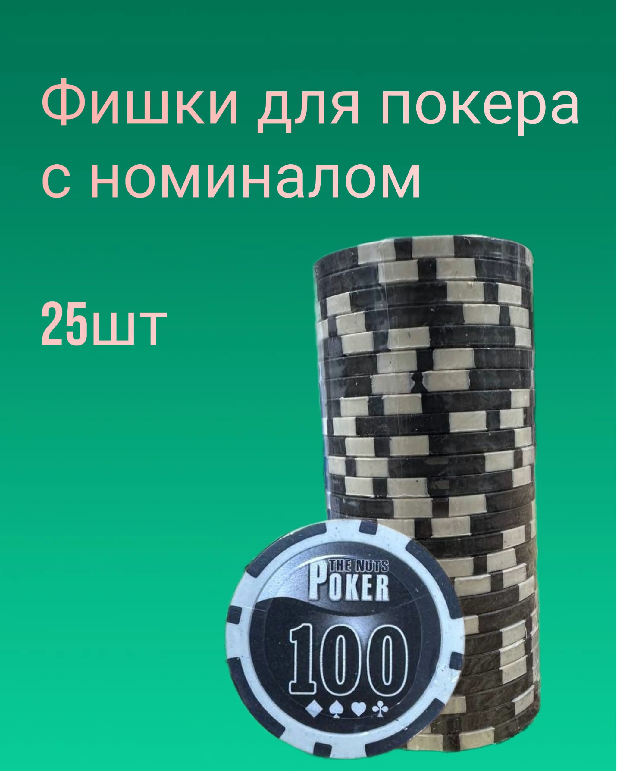 Фишкидляигрывпокерсноминалом100-25штук