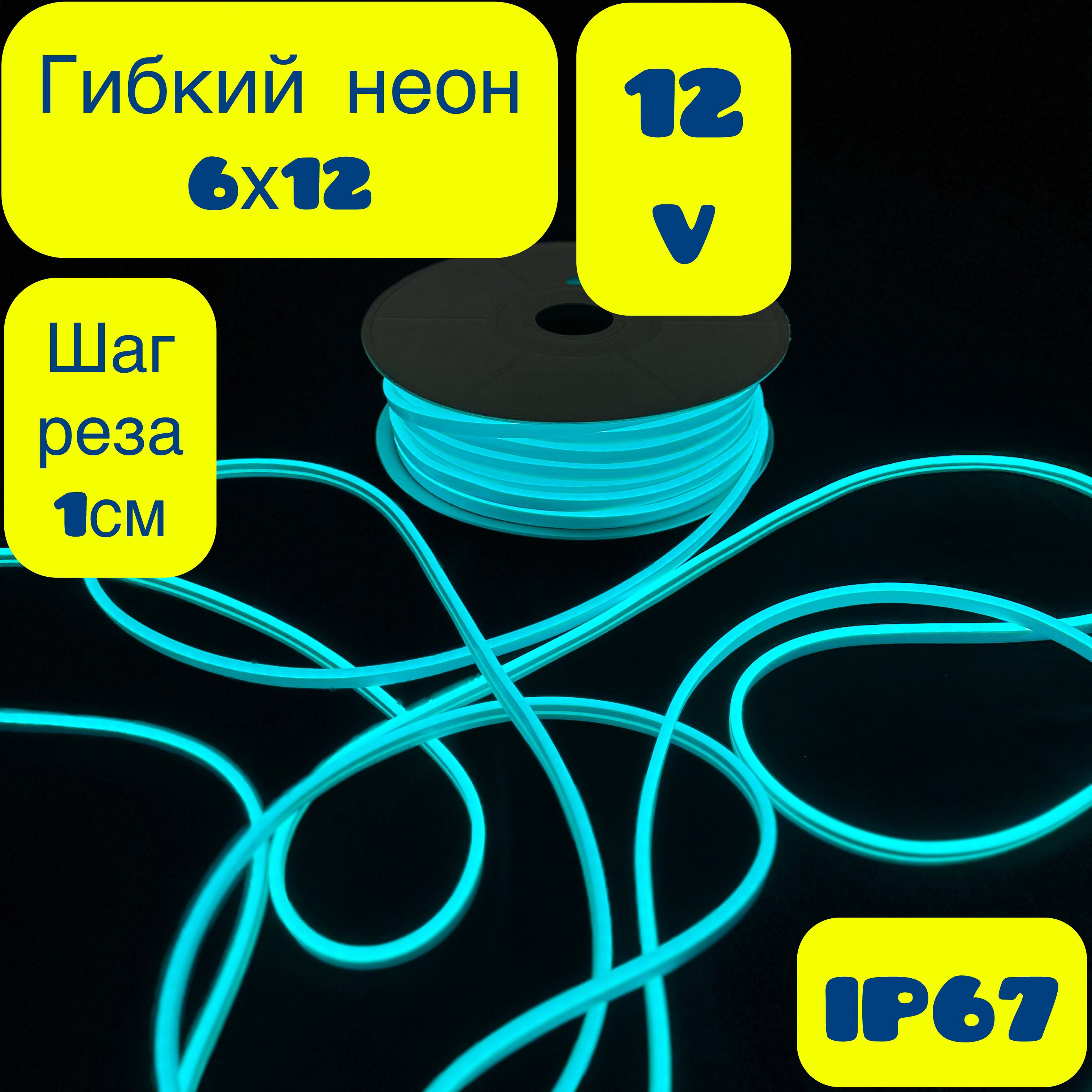 Гибкийнеон1метр,6х12мм,12V,12W,120LED/м,шагрезки1см.БИРЮЗОВЫЙ.