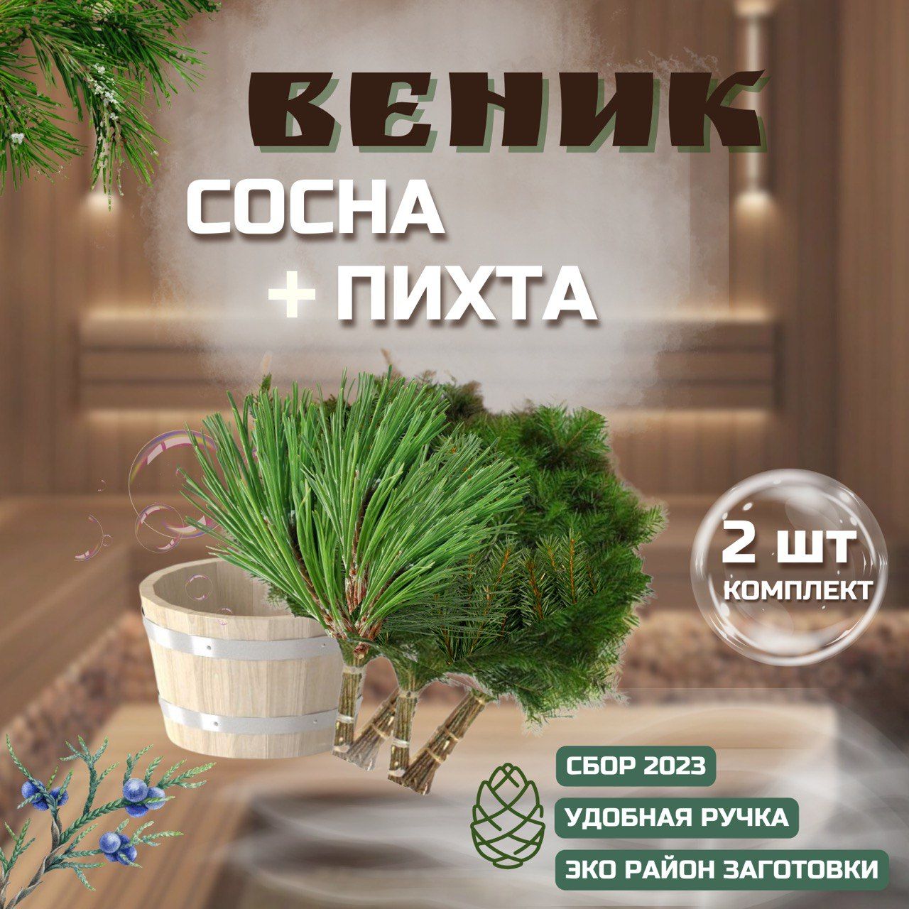 Веник для бани сосновый + пихтовый